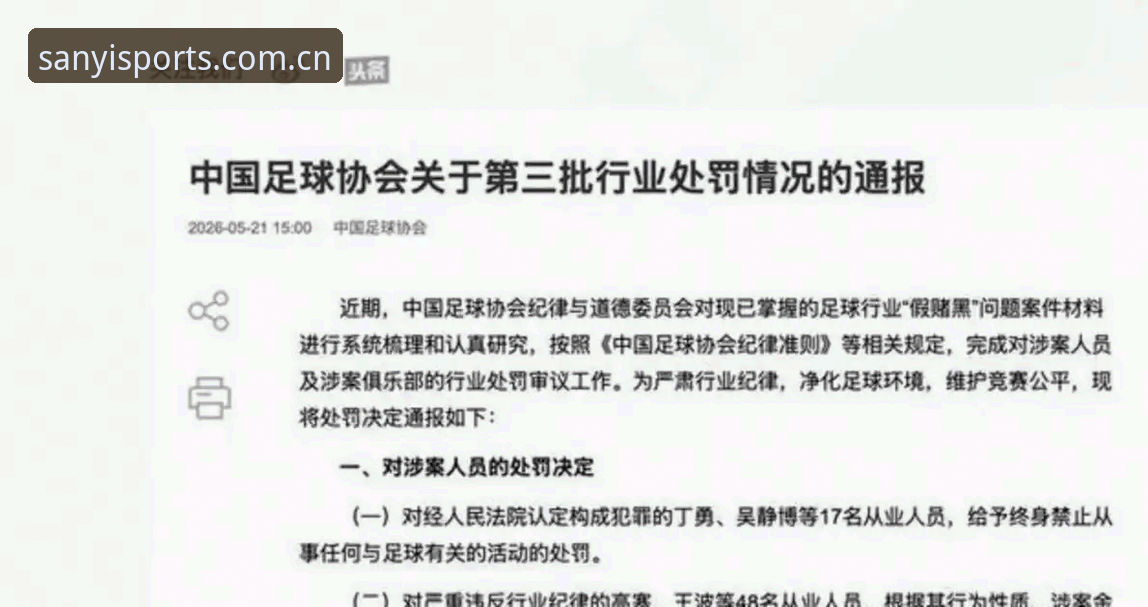 资深球迷看中国足协第三批禁足名单：从行贿操控比赛看中国足球治理新动向